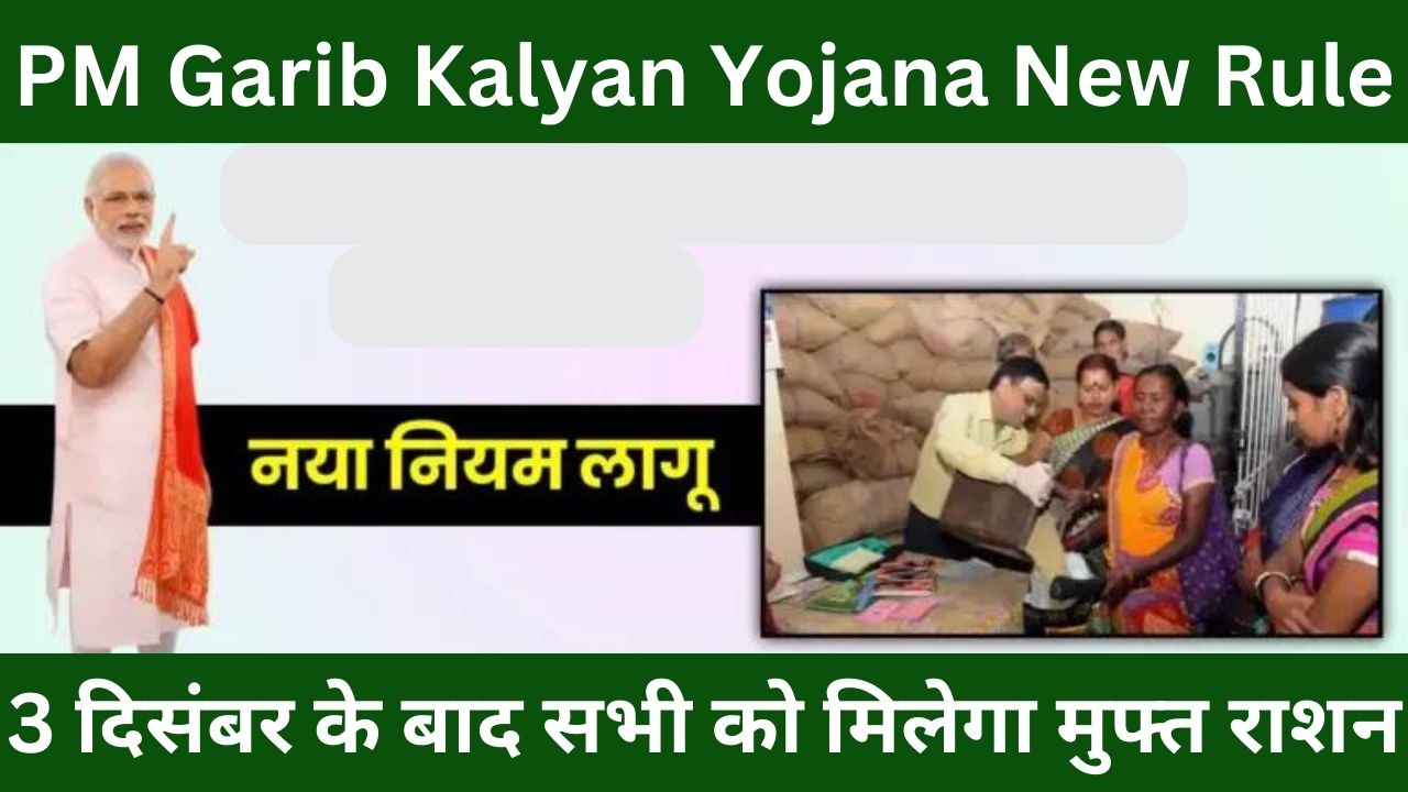 PM Garib Kalyan Yojana New Rule