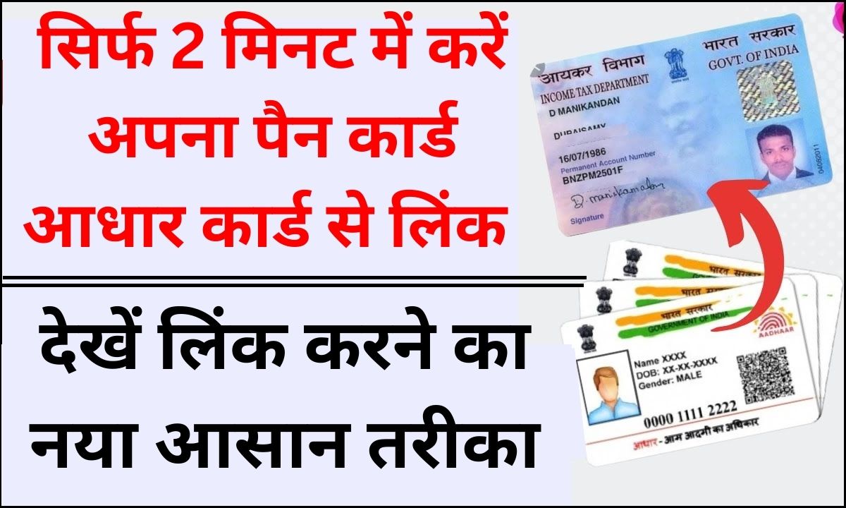 Pan Card Se Aadhar Card Link New Process
